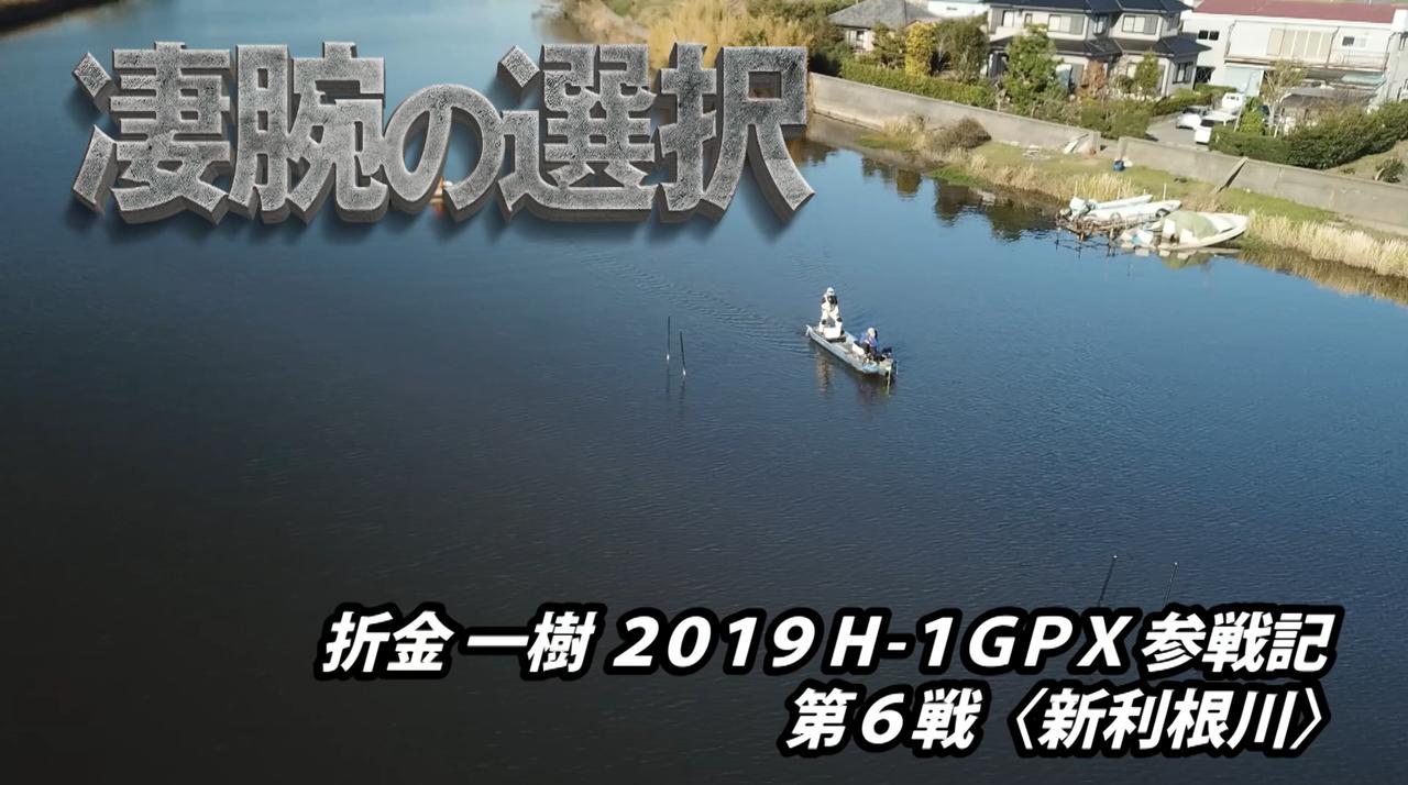 『凄腕の選択』折金一樹 2019 H-1GPX参戦記 第6戦（新利根川）【マシモPブログ】