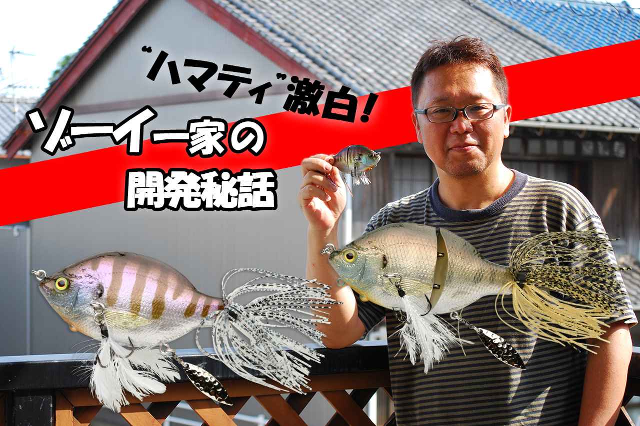 釣れるギル系ルアー・ゾーイ開発秘話！「キテレツだなんて言わせない!!」