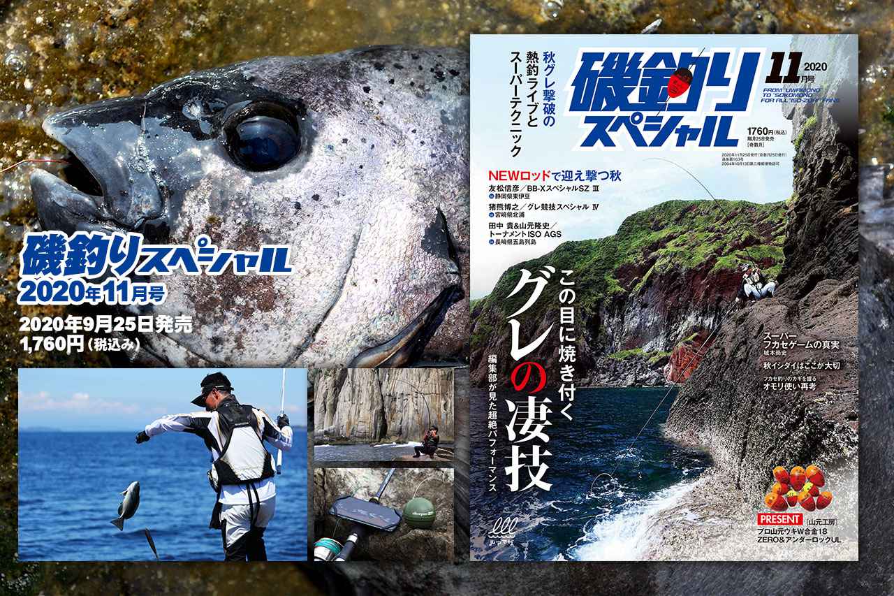 『磯釣りスペシャル 2020年11月号』発売！【この目に焼き付くグレの凄技】