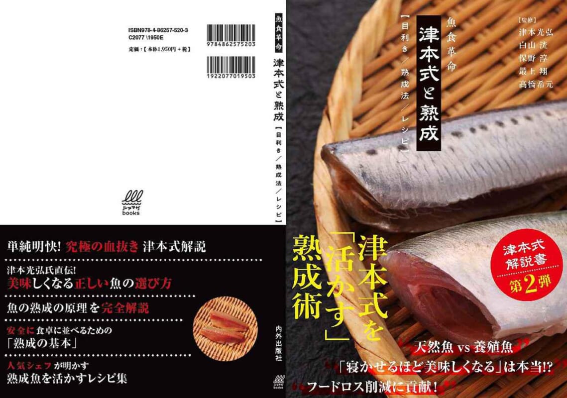 津本式本第2弾！ 熟成魚の全てがわかる「津本式と熟成」が10月30日発売！【究極の血抜き・津本式解説書第2弾】