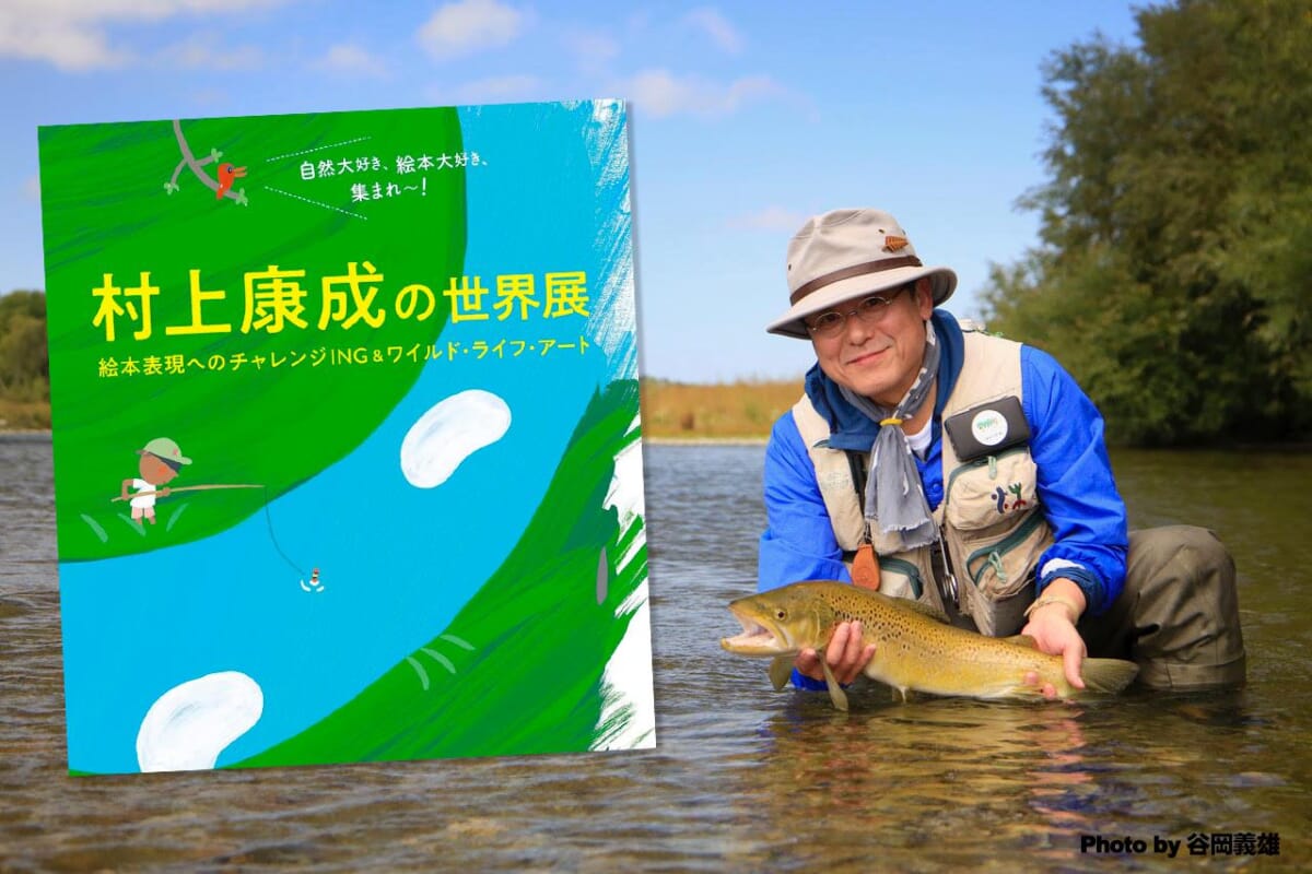 水ぎわ族・自然派絵本作家「村上康成の世界展」が刈谷市美術館で開催中！