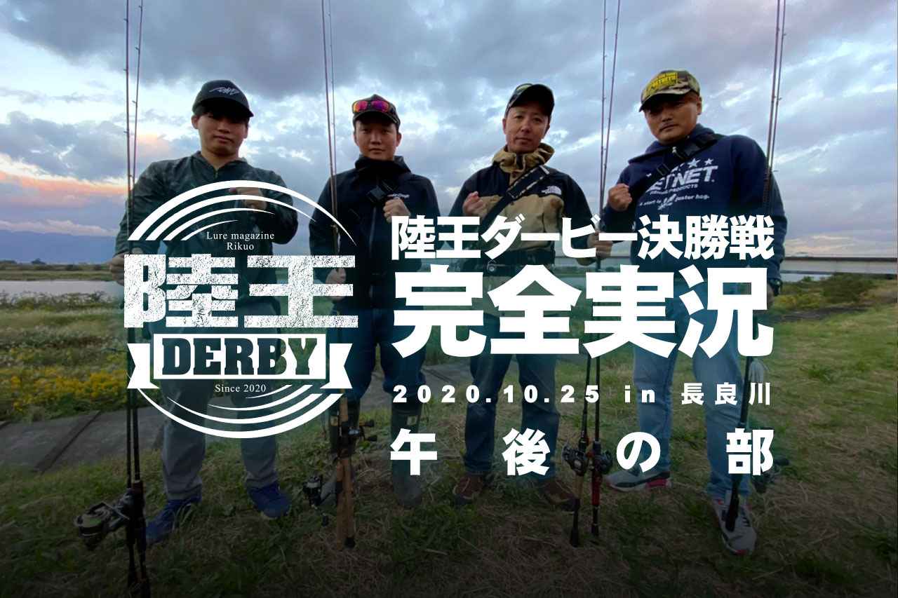 【午後の部！】陸王ダービー2020決勝戦を完全実況 10月25日 in 長良川「バス釣り最強は俺だ！」