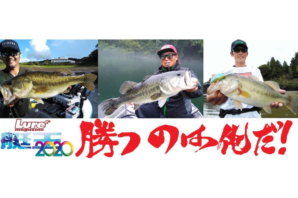 【艇王2020チャンピオンカーニバル 】金森VS山田VS折金の3強が相模湖にて最終決戦!! 王者の座を射止めるのは誰だっ!? 【 11/5～11/6ルアマガモバイルにて配信！】