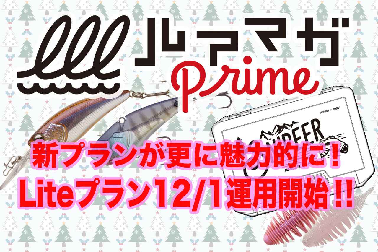 ルアマガprimeの新割安プランが更に魅力的に!!【マシモPブログ】