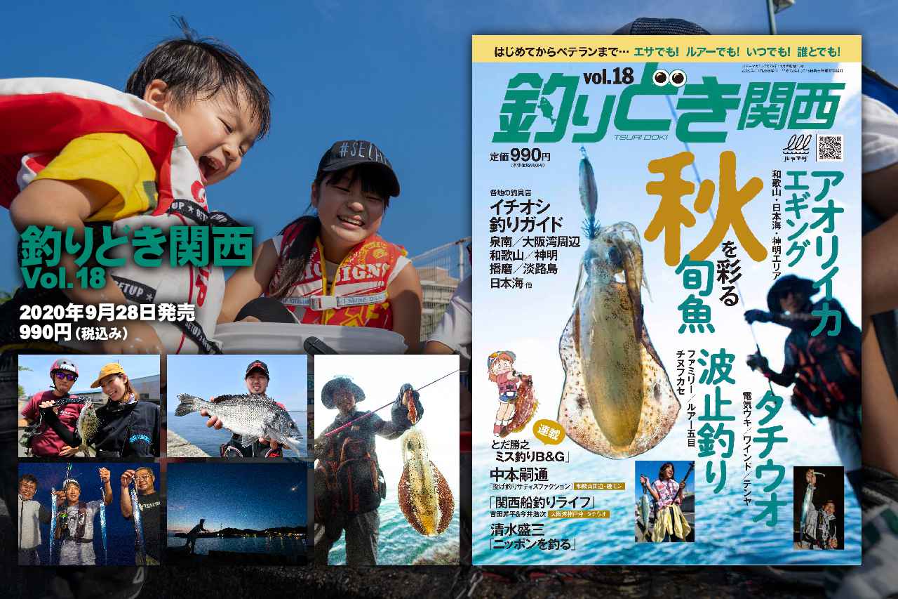 『釣りどき関西 Vol.18』 最新号は【秋を彩る旬魚!!アオリイカエギング・タチウオ・波止釣り】