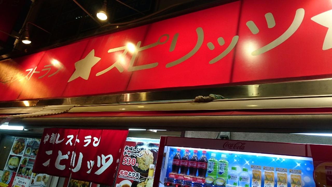 赤のれんに熱い魂を感じさせる大阪の中華屋さん”スピリッツ”【マイケルPブログ】
