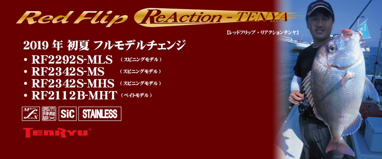 テンヤマダイ竿「レッドフリップ リアクション-テンヤ」が新モデルに