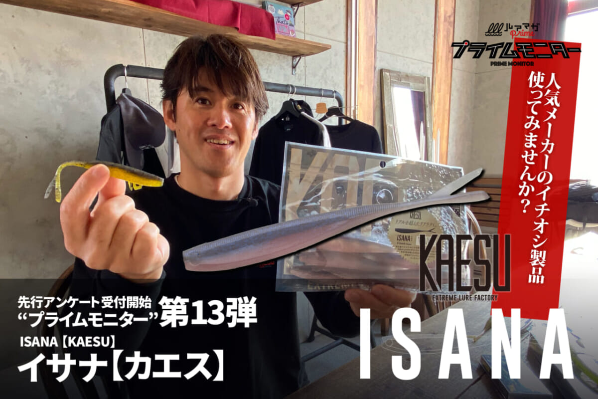 プライムモニター『イサナ編』
