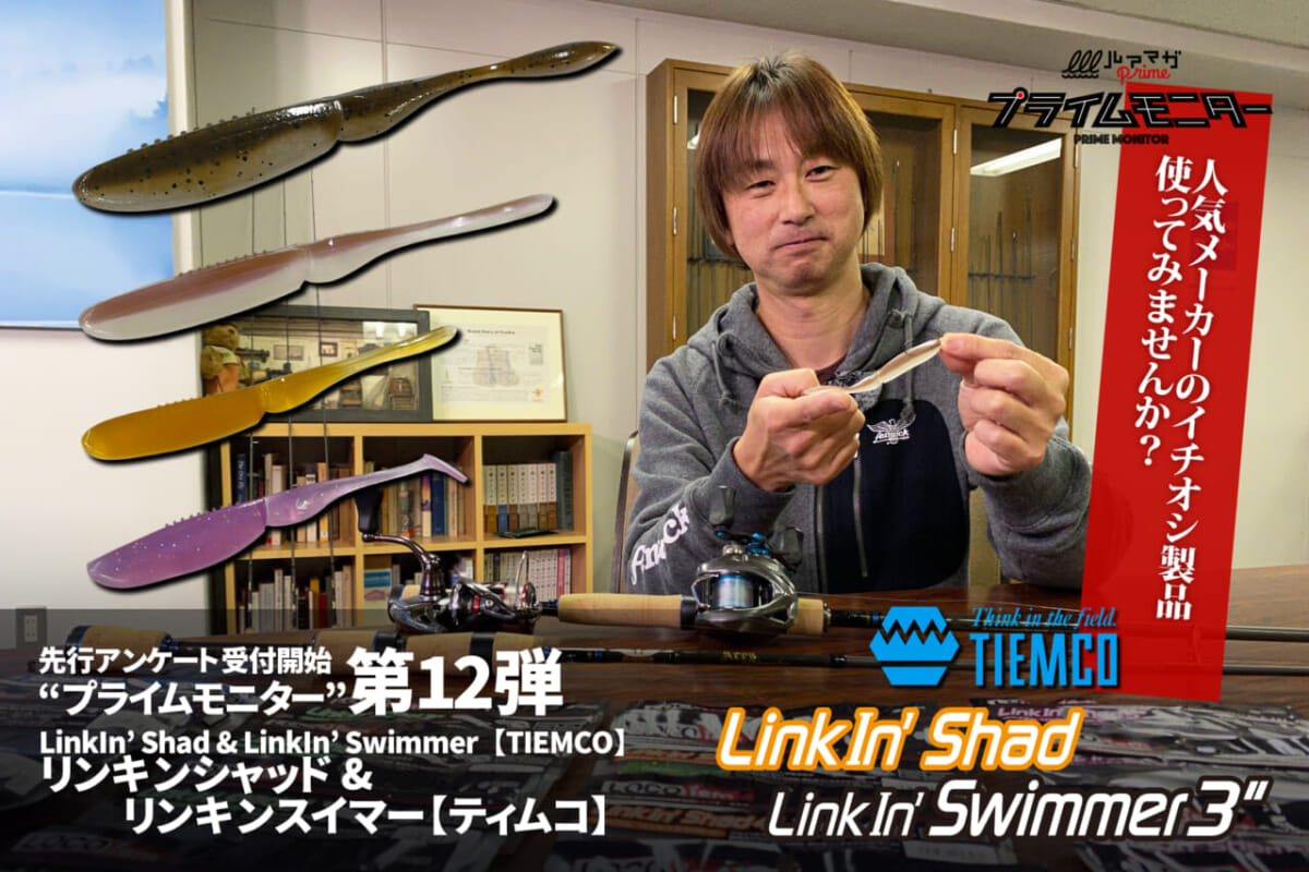 プライムモニター『リンキンシャッド＆リンキンスイマー編』