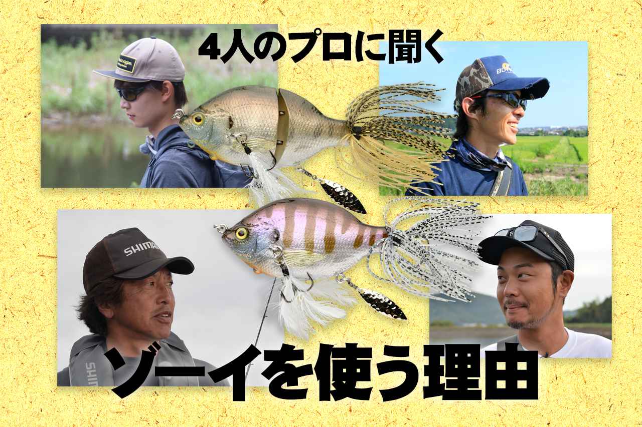 ギル系ルアー『ゾーイ』愛用者4人に訊く「ゾーイを使う理由」