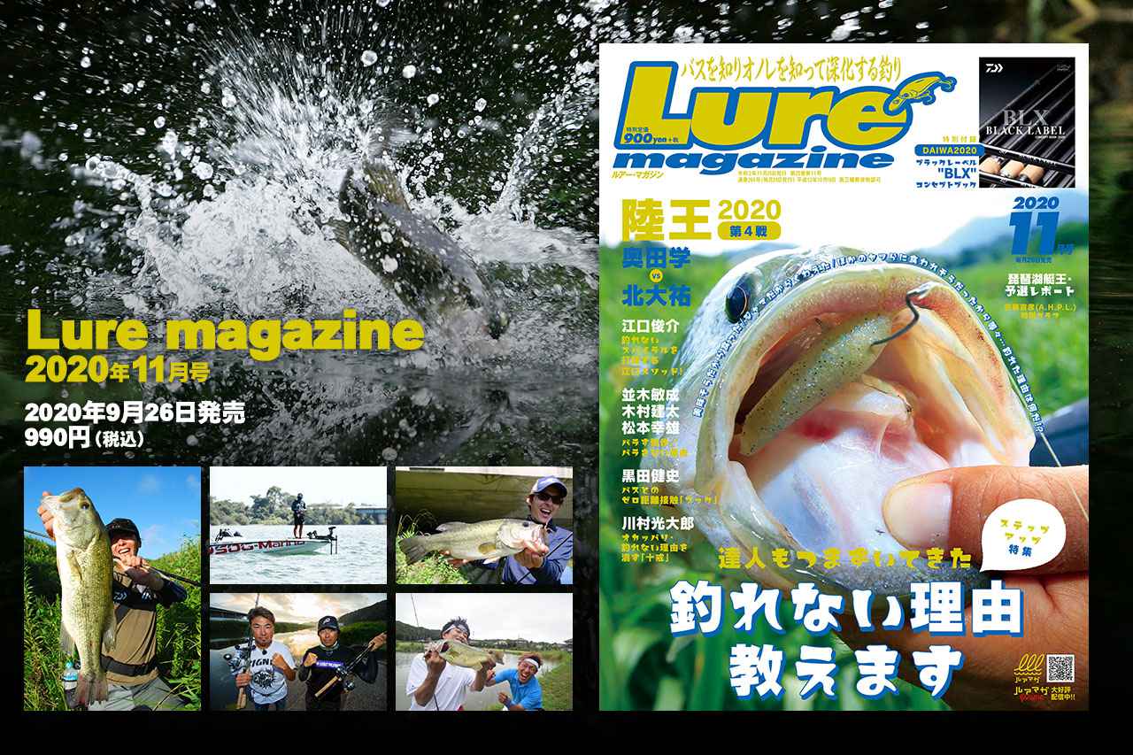 ルアーマガジン 年11月号 9月26日発売 達人たちもつまづいてきた 釣れない理由教えます ルアマガプラス