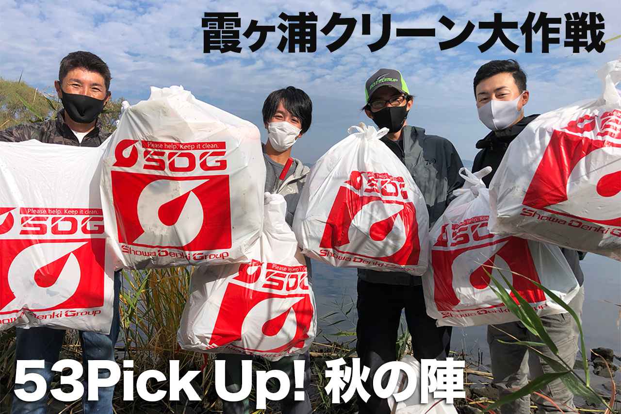 霞ヶ浦のゴミを釣り人みんなで大掃除！「53Pick Up! 秋の陣」に参加してみた！