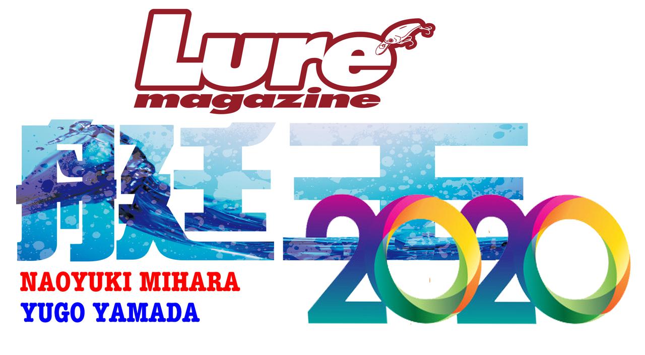 【9/4～9/5ライブ配信！】事件が起きる!? 艇王2020シーズン第2戦・三原VS山田