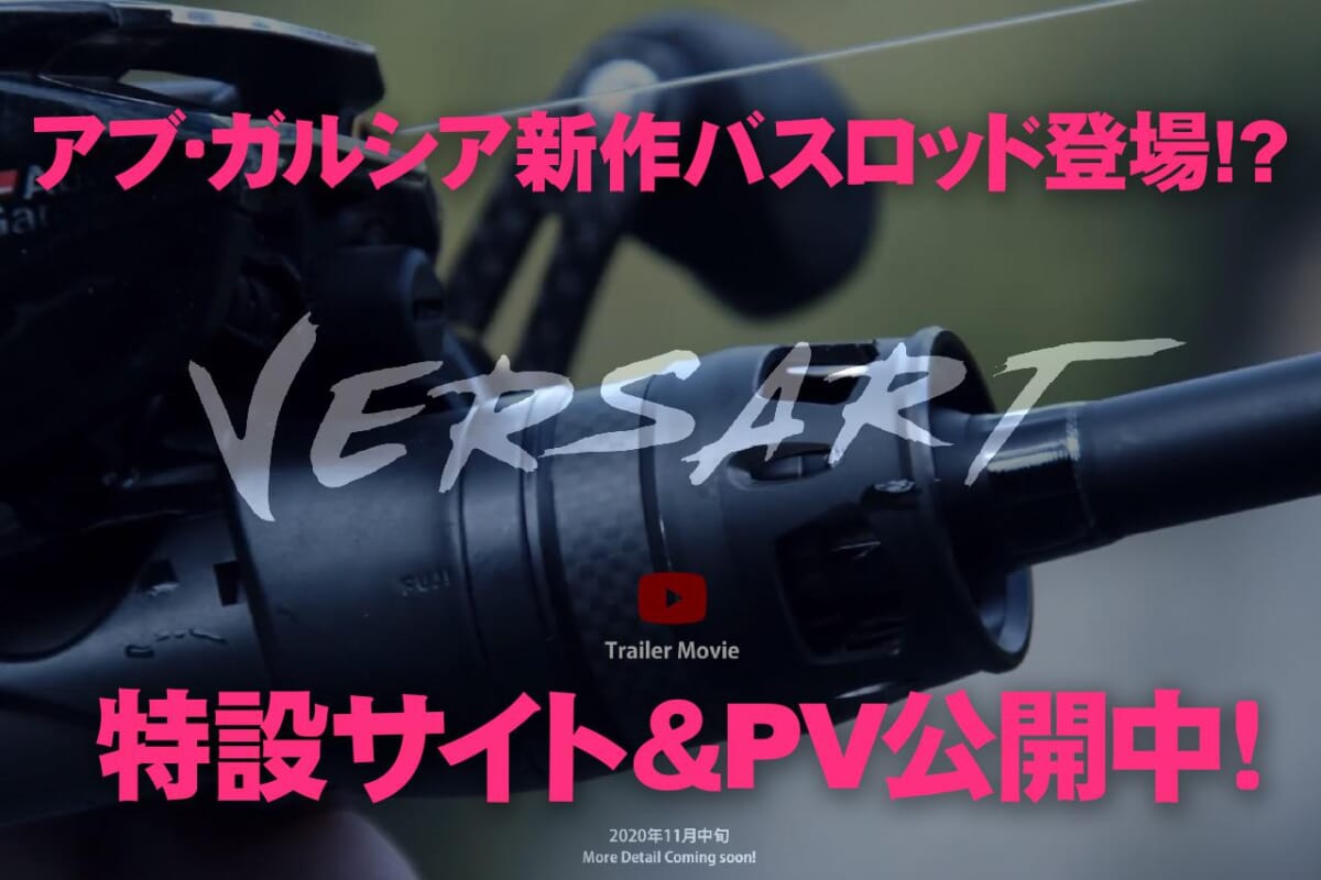 全く新しいバス釣りロッド登場!? アブ・ガルシア『VERSART（べルサート）』が凄そうだぞ！