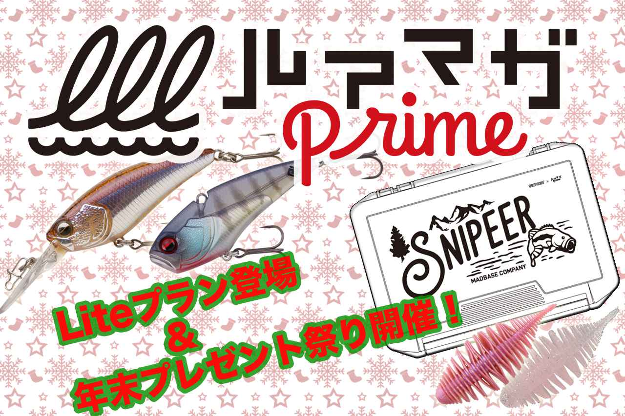 ルアマガprimeにバス釣り動画見放題特化の新割安プラン＆年末プレゼントのお知らせ!!
