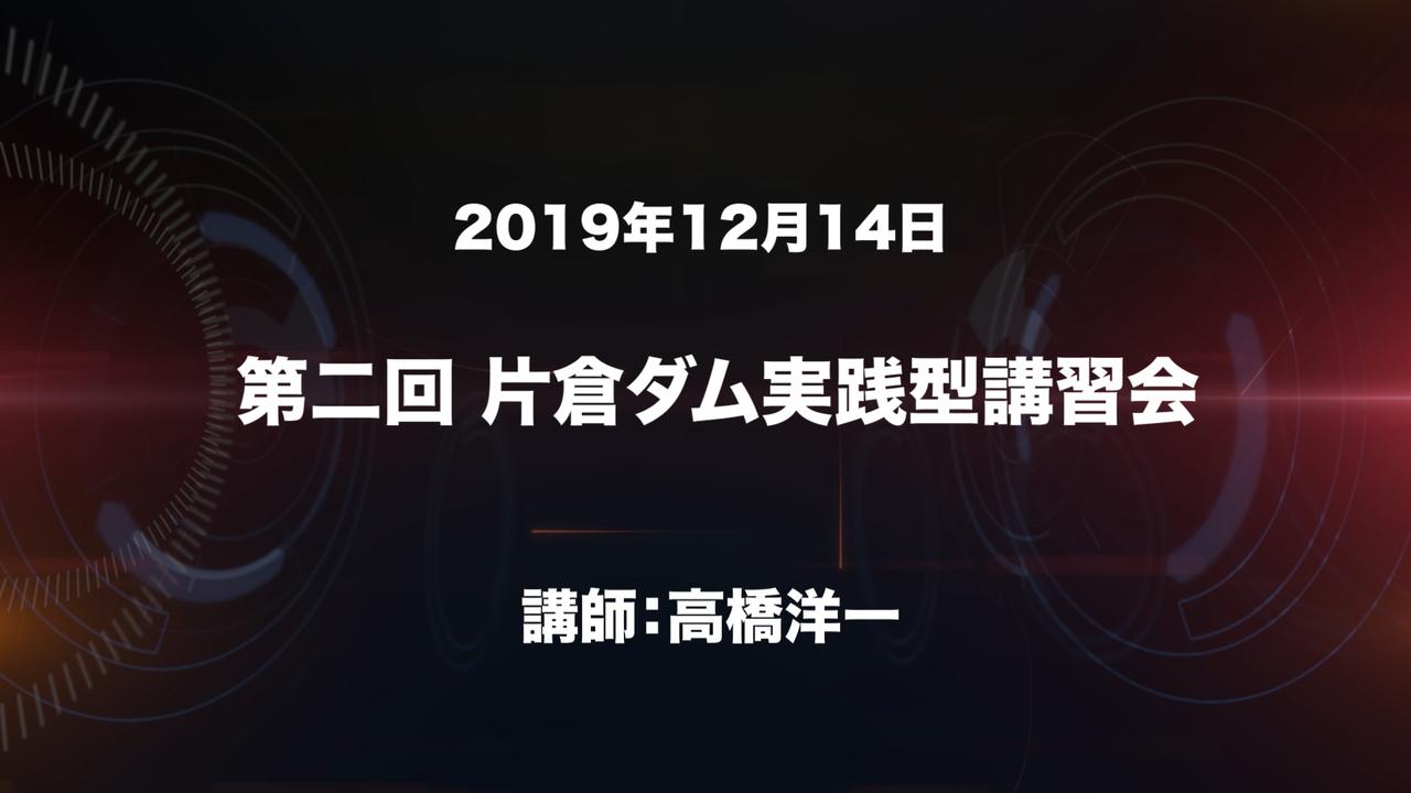 房総の虎・高橋洋一さんの第二回片倉ダム実践型講習会ダイジェストだよ！【マシモPブログ】