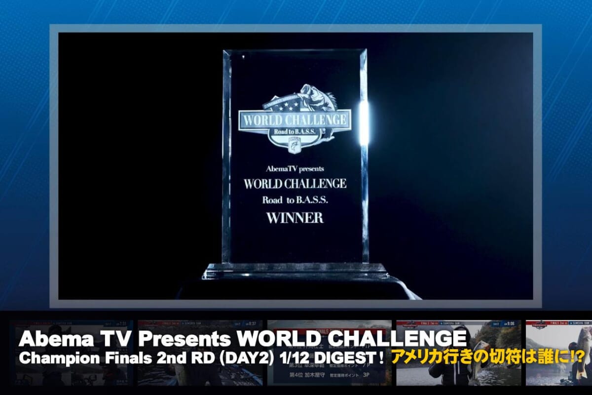 ワールドチャレンジ閉幕。アメリカ行きを手にしたのは果たして…!? 「Abema TV Presents WORLD CHALLENGE」第13話・決勝リーグ・セカンドラウンド２日目【Abemaビデオで無料公開中】
