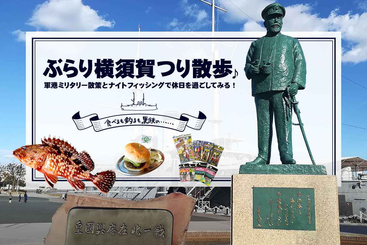 昼間は街歩きにグルメ、夜は釣り！ ミリタリーな街「横須賀」でお手軽ナイトフィッシング♪