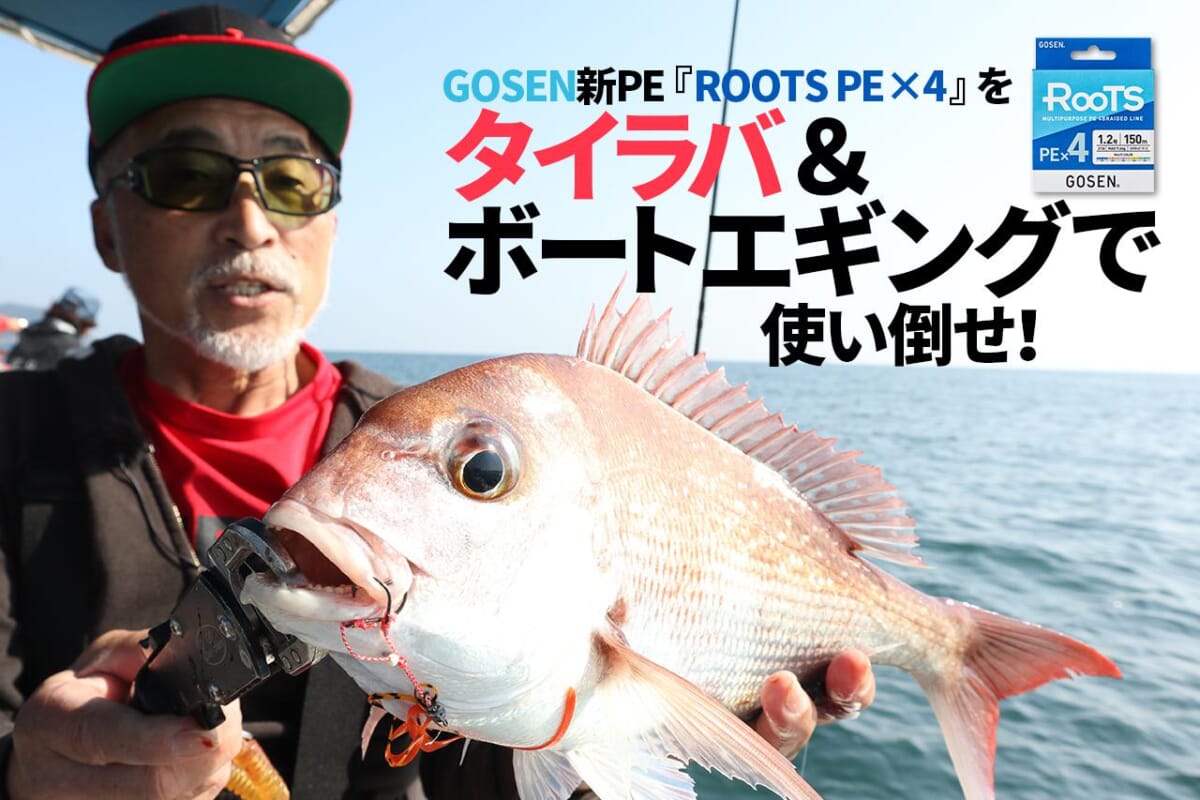 重見典宏も納得!? GOSEN新PE『ROOTS PE×4』をタイラバ＆ボートエギングで徹底的に使い込んでみた結果