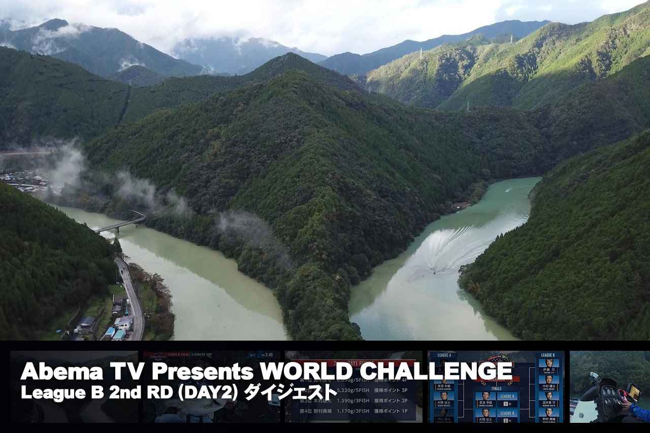 決勝リーグ進出アングラーが確定！「Abema TV Presents WORLD CHALLENGE」第9話・リーグBセカンドラウンド2日目【12月15日21時から放送】