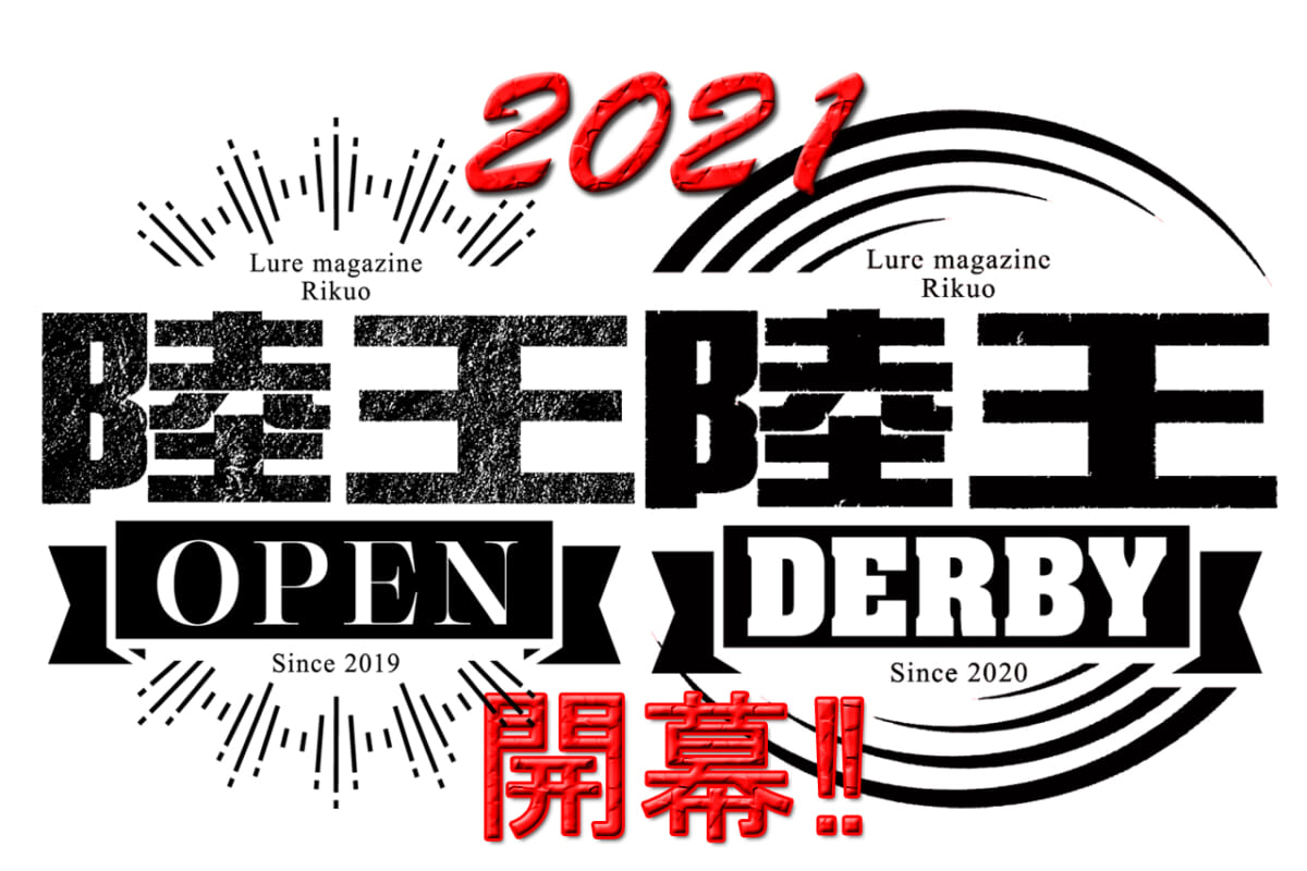 【2021開幕】陸王オープン＆ダービー【概要と変更点】