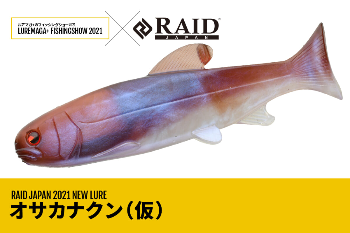 レイドジャパン産スイムベイトが2021年デビュー！ポイントはどこでも誰でも使える高い汎用性と水中の存在感!?【ルアマガ＋のフィッシングショー2021】（160ページ目）