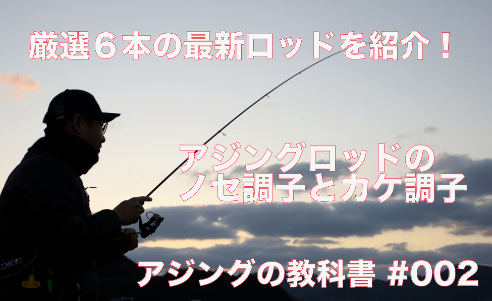 アジングロッドの基礎知識「ノセ調子とカケ調子についての解説」最新