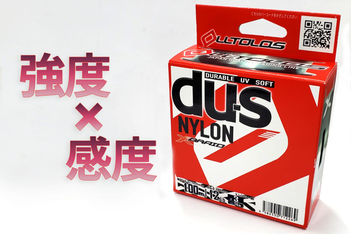「強度と感度」に徹底的に拘ったバス釣り用ナイロンラインの最高峰！『オルトロス DU-S ナイロン（XBRAID）』