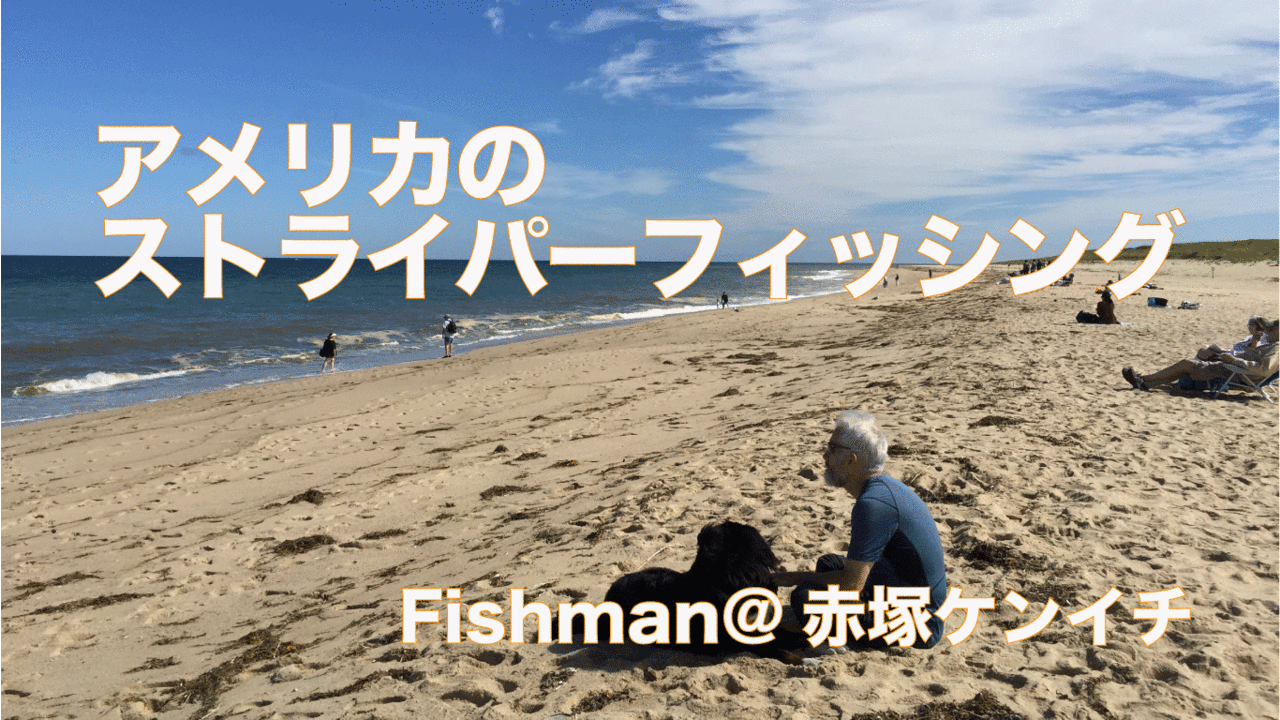 Fishman@赤塚ケンイチ アメリカ・ケープコッドのストライパーフィッシング【WORLD EXPEDITION FISHING!! Part.5】