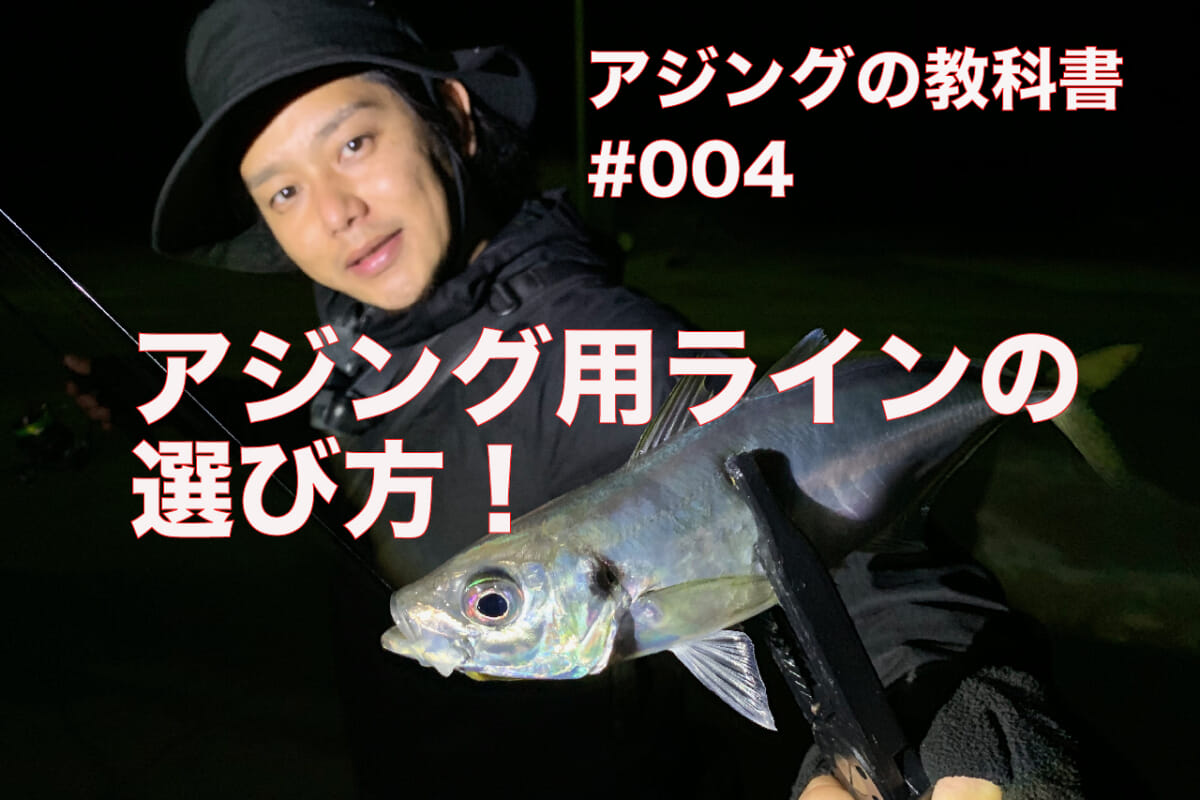 アジング用のラインの選び方。その最適解！【アジングの教科書 #004】