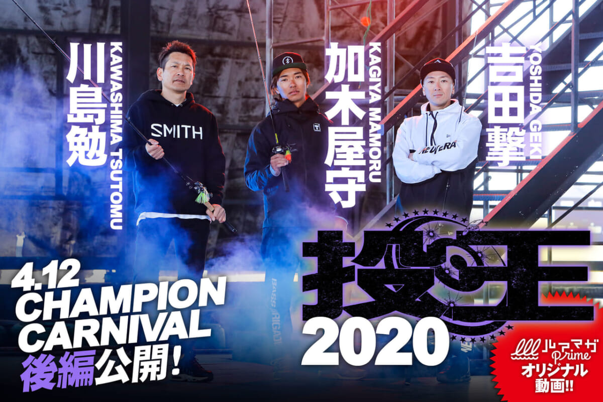 ルアマガprimeオリジナル動画『投王2020 チャンピオン・カーニバル 後編』