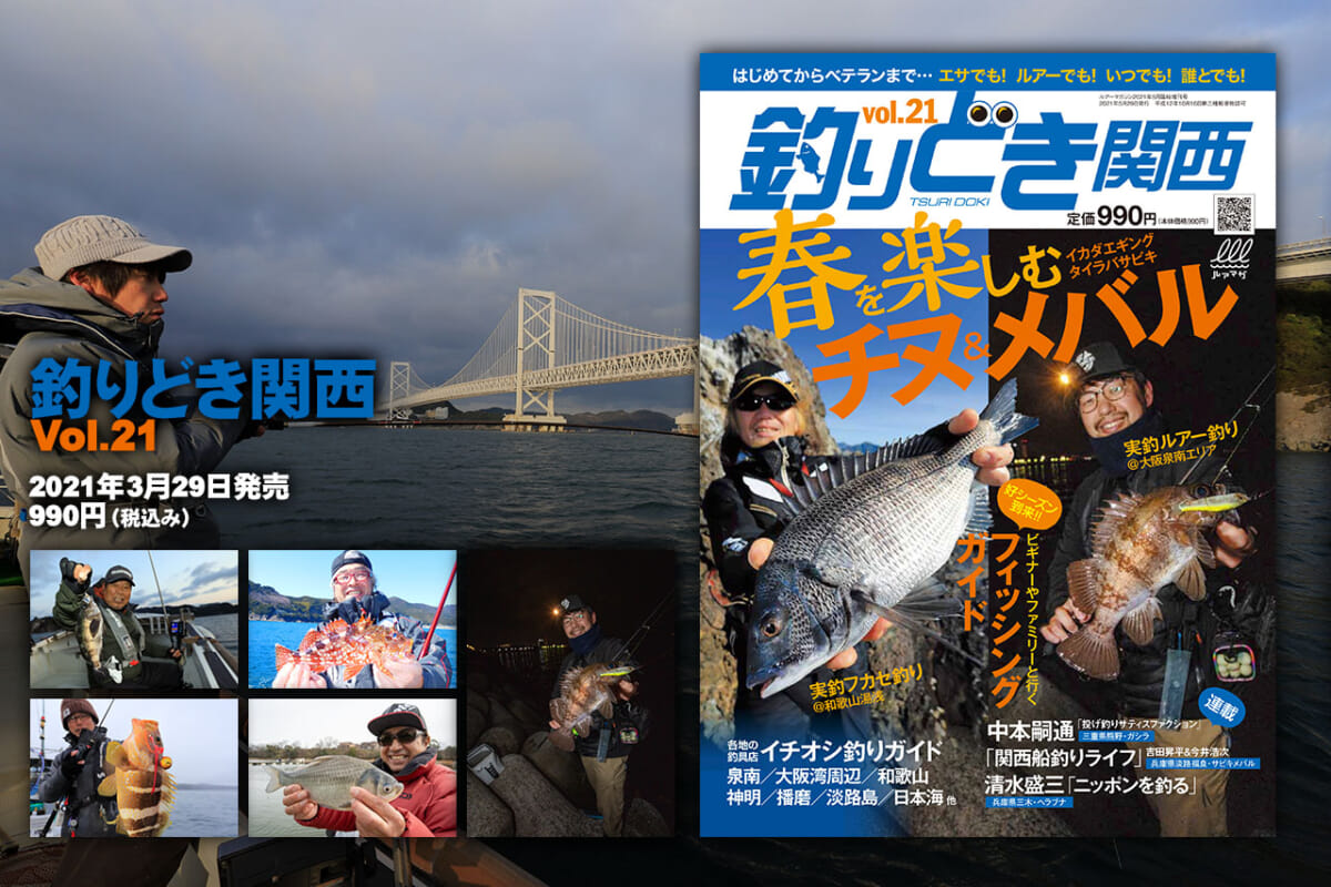 『釣りどき関西』Vol.21