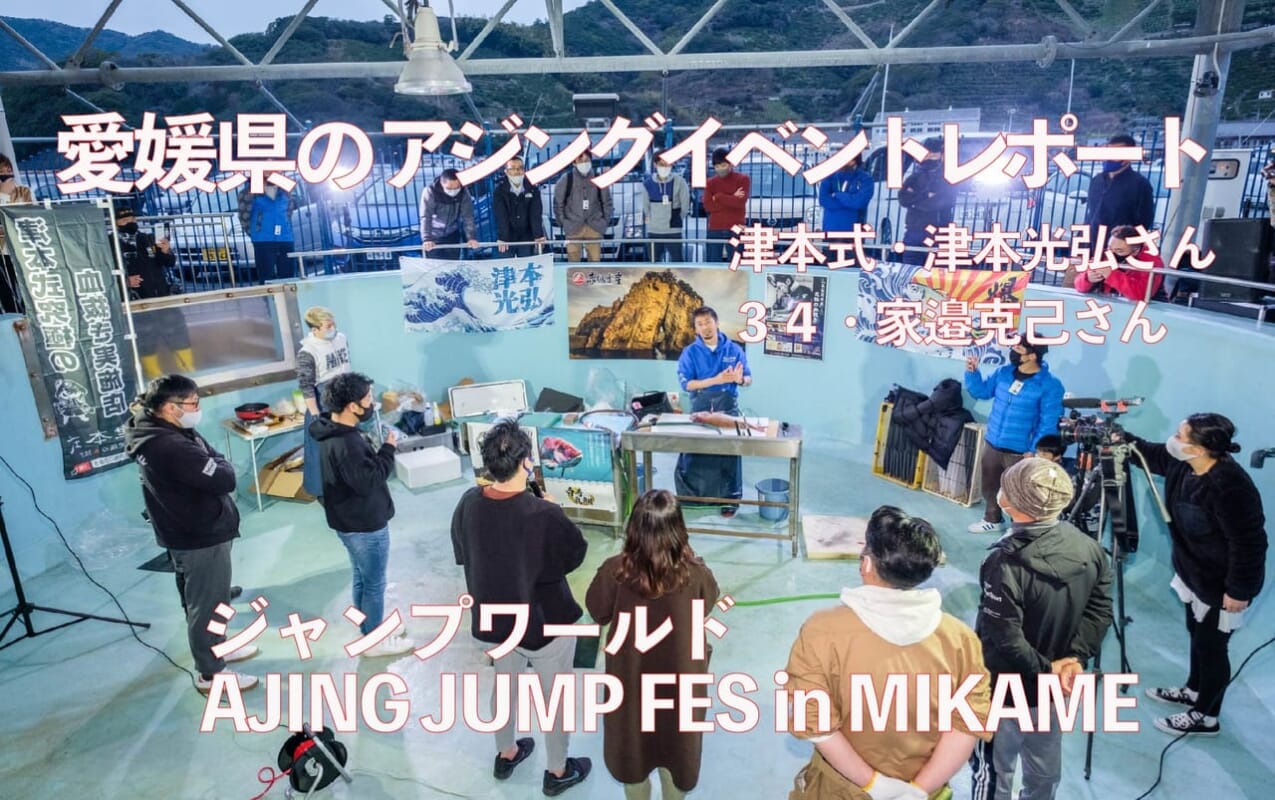 あの津本式とアジングが急接近！ 愛媛県三瓶町で行われたイベントが大盛況だった！