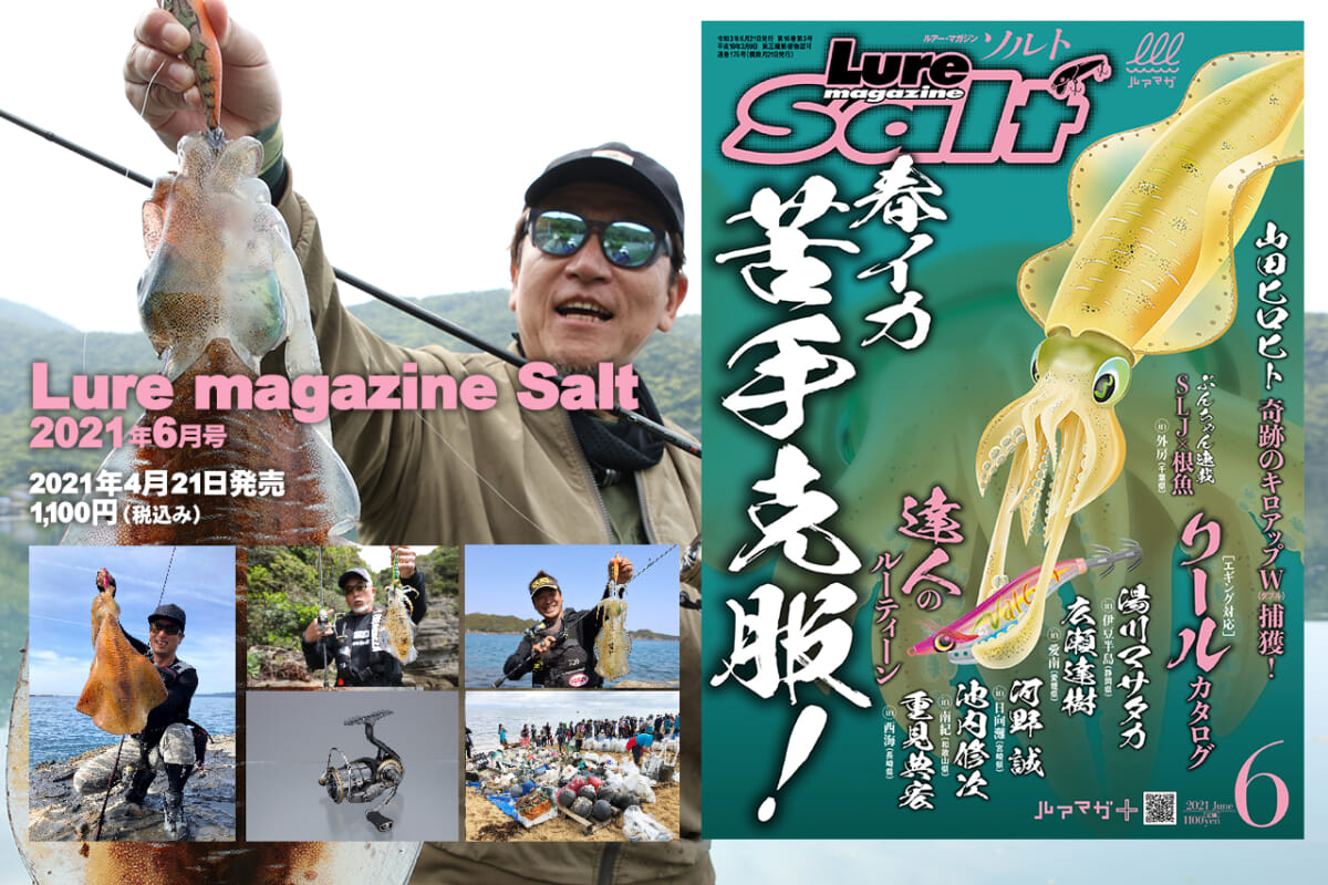 国内外の人気が集結 ルアーマガジン・ソルト』2021年6月号│ルアマガプラス 塩および代用塩