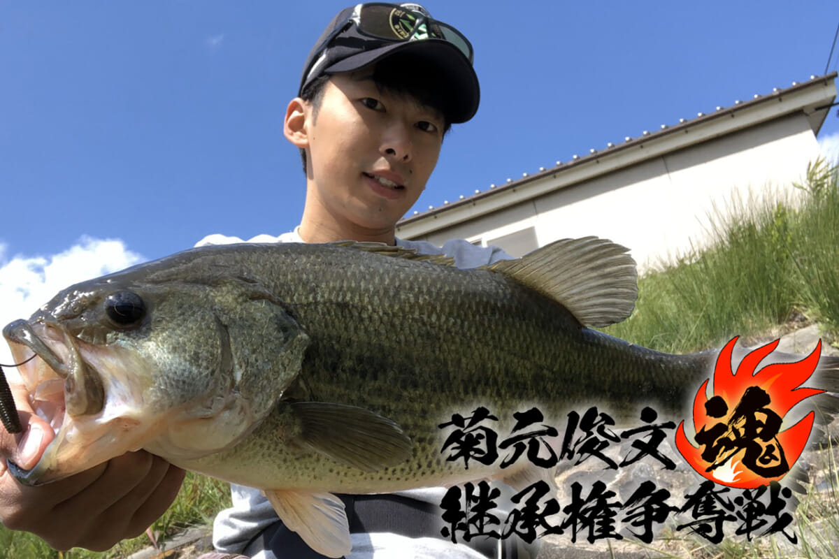 産卵期であることを活かした『釣れる』バスの探し方＠佐竹陸【菊元俊文❝魂❞継承権争奪戦】