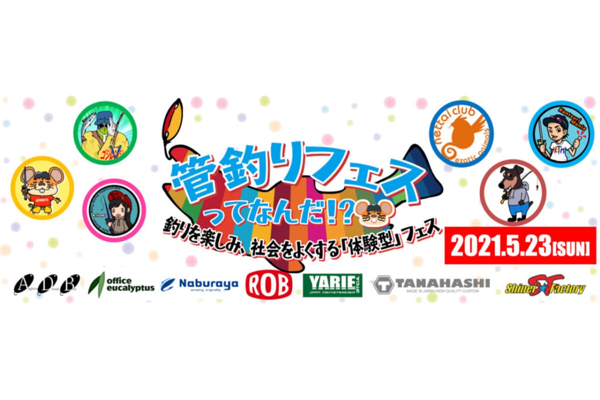 【5月23日（日）開催！】家族でニジマス釣りに楽しく挑戦！ 世界一おもしろい”管釣り”の学校！ 『管釣りフェスってなんだ!?』