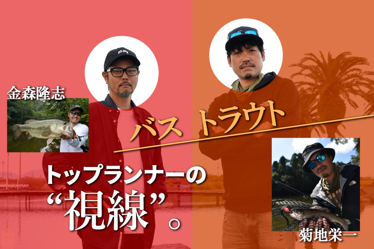 バスプロ金森隆志はトラウトプロとの対談で何を得るのか。異種トップランナーのクリエイターズトーク！【金森隆志×菊地栄一】