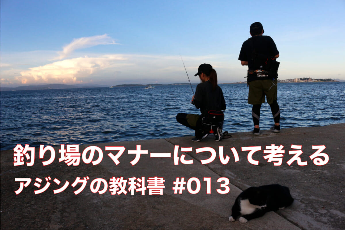 アジング（に限らず）の釣り場のマナーについて考える【アジングの教科書#013】