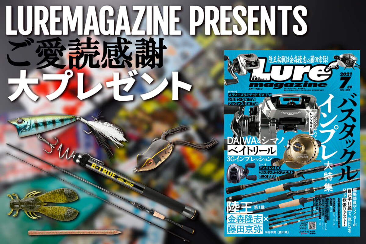 バス釣り「ルアーマガジン2021年7月号」読者プレゼントを発売前に先取りチェック！ ロッドから釣れ筋ルアー、アパレルや根がかり回収機も！│ルアマガプラス