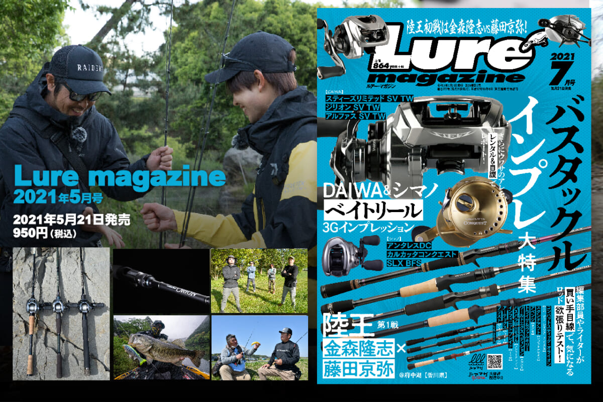 『ルアーマガジン』2021年7月号