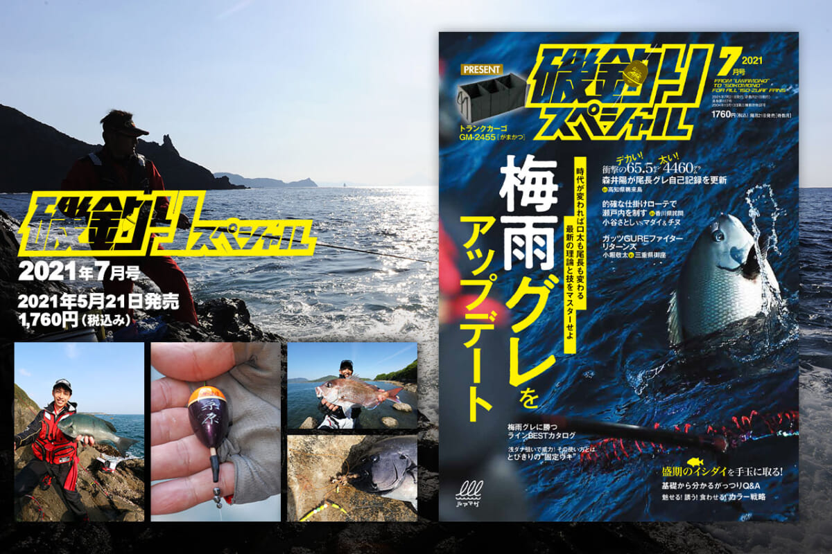 『磯釣りスペシャル』2021年7月号