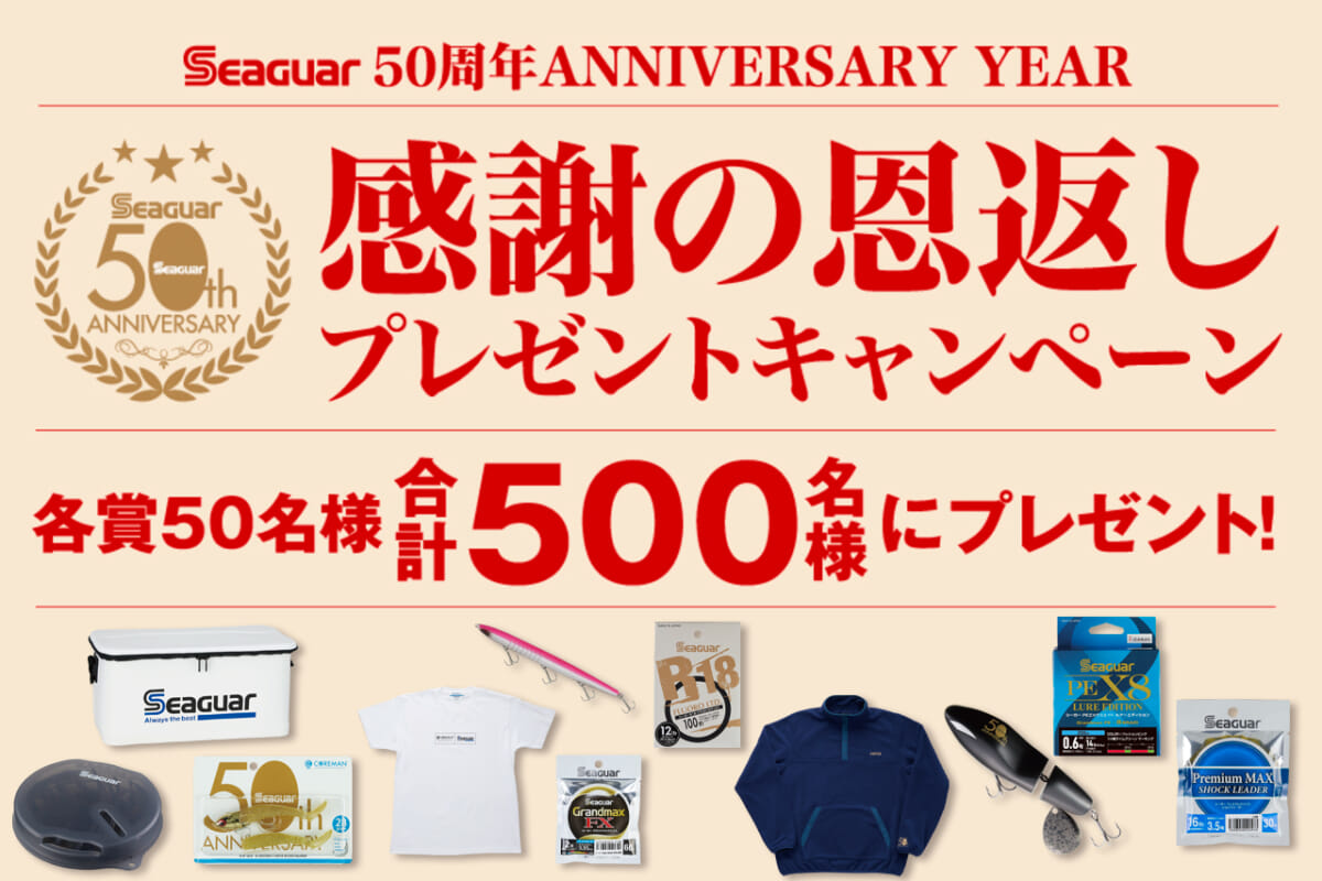 シーガーが50周年大規模プレゼントキャンペーン開催中！ クイズに答え