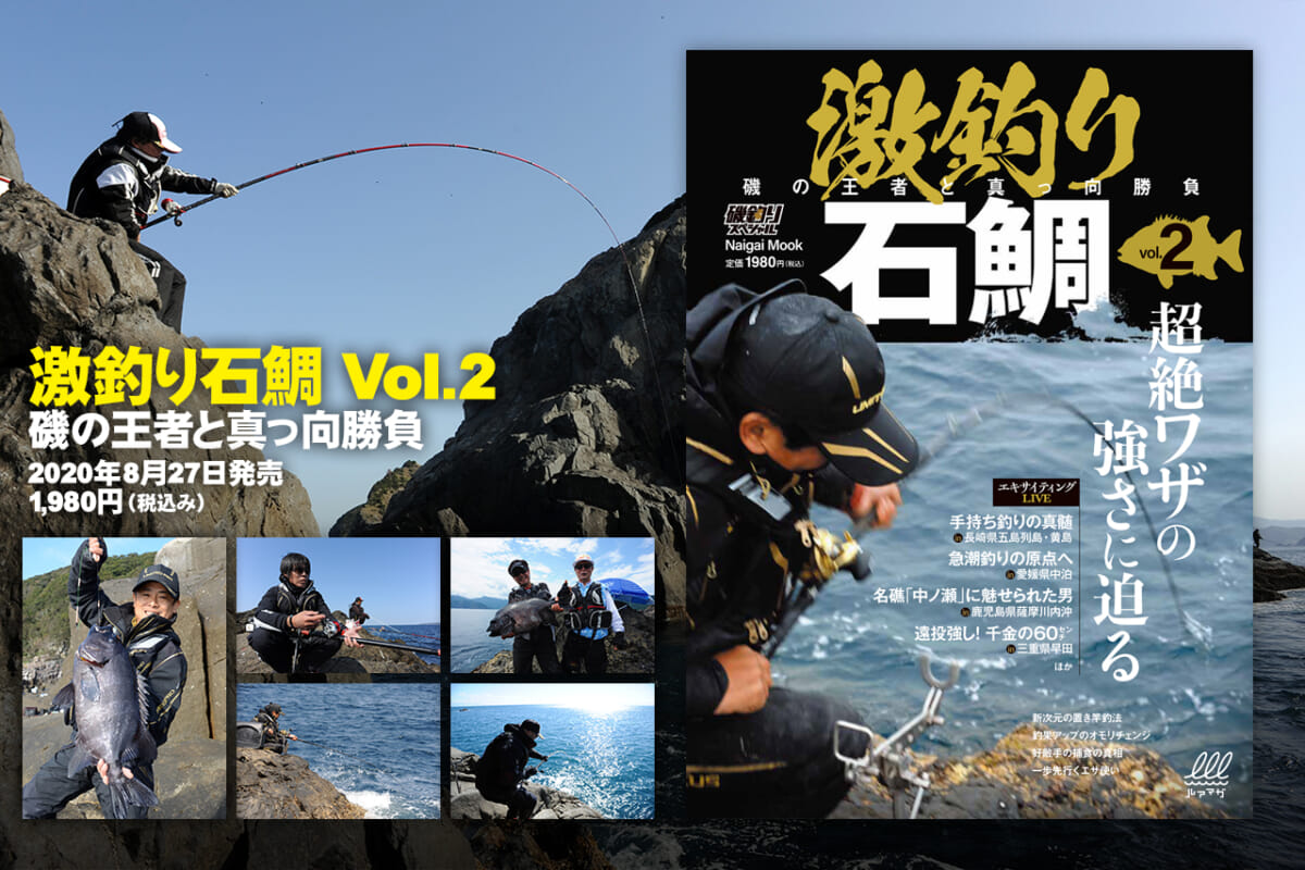 『激釣り石鯛 Vol.2』