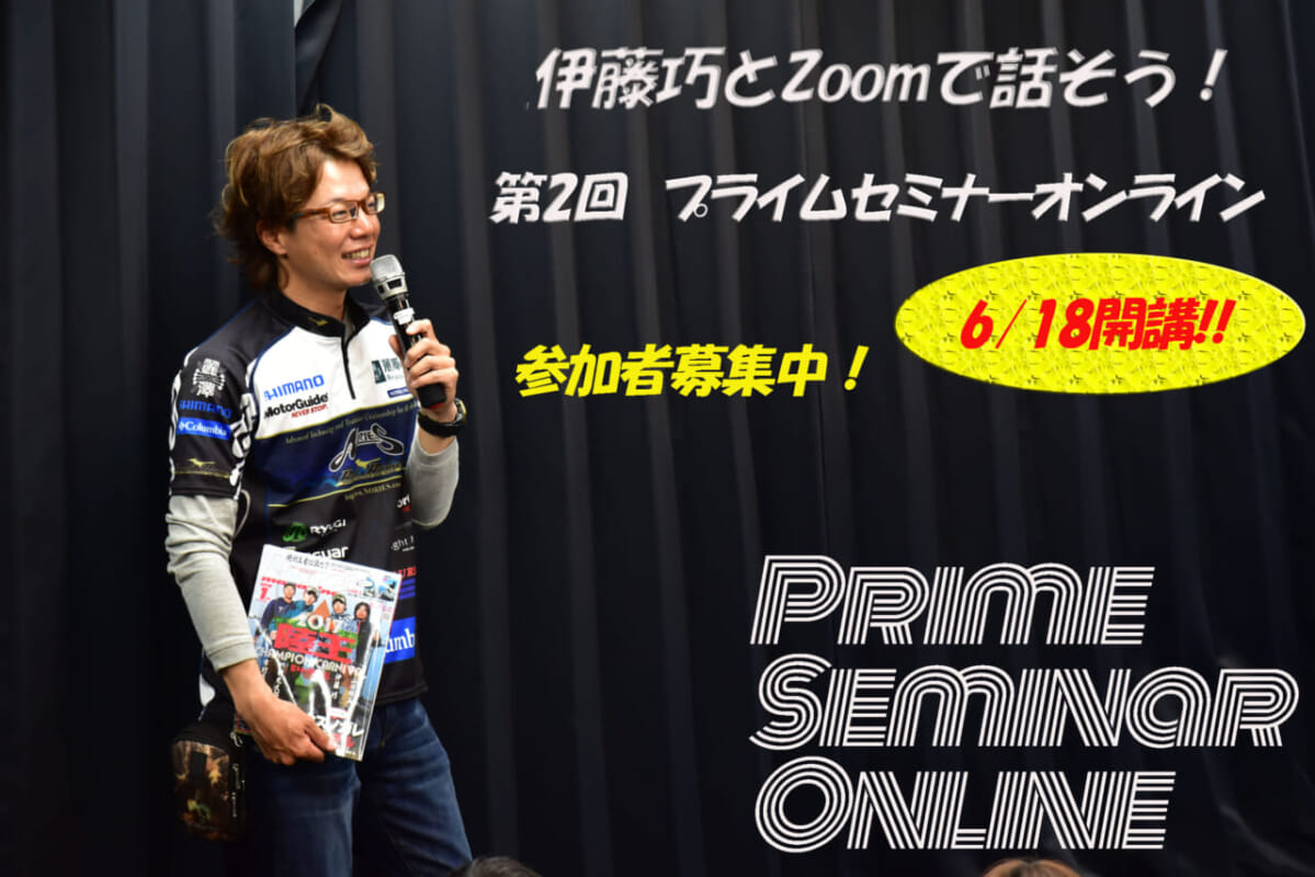 伊藤巧さんが「あなたの疑問を聞き放題！」プライムセミナーオンライン 第2回参加者大募集!!【バスプロとZOOMで話そう！】