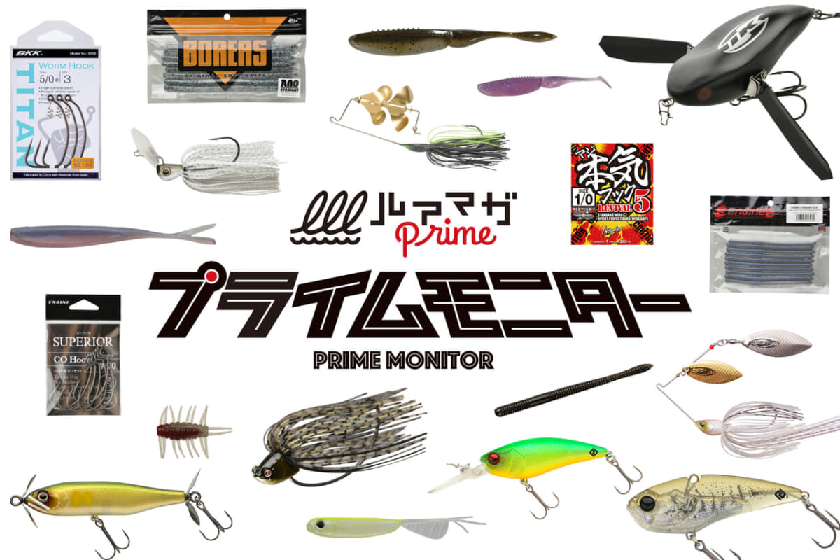 高確率当選で話題！ ルアマガprimeの人気サービス『プライムモニター』とは!?