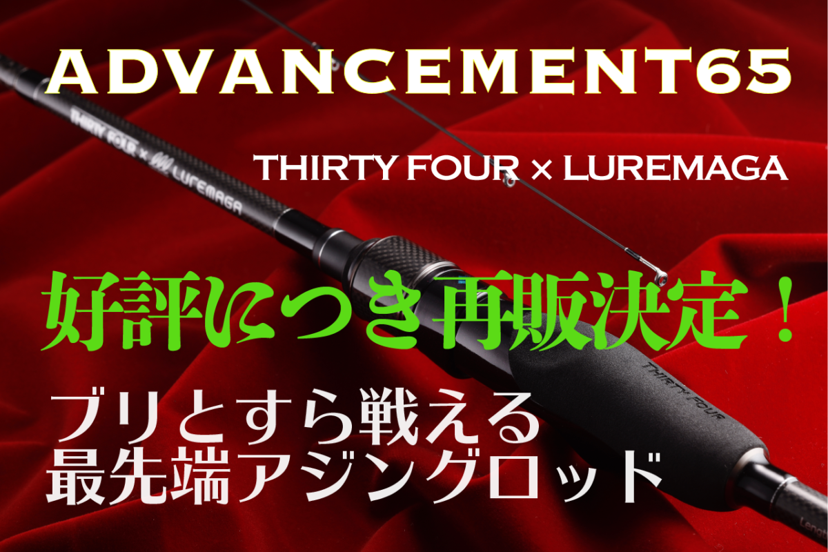 ブリすら屠るアジングロッド!? Advancement65、好評につき再販決定