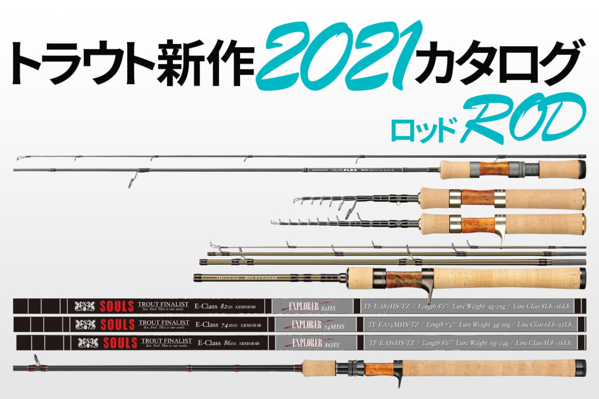 2021渓流釣りトラウト向き「ロッド」まとめてご紹介！│ルアマガプラス