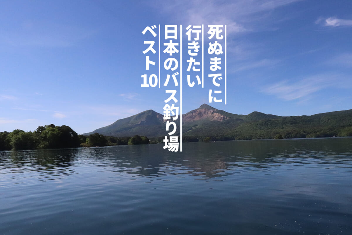 死ぬまでに1度は行きたい日本のバス釣り場10 ルアマガ編集部 テッペイ ルアマガプラス