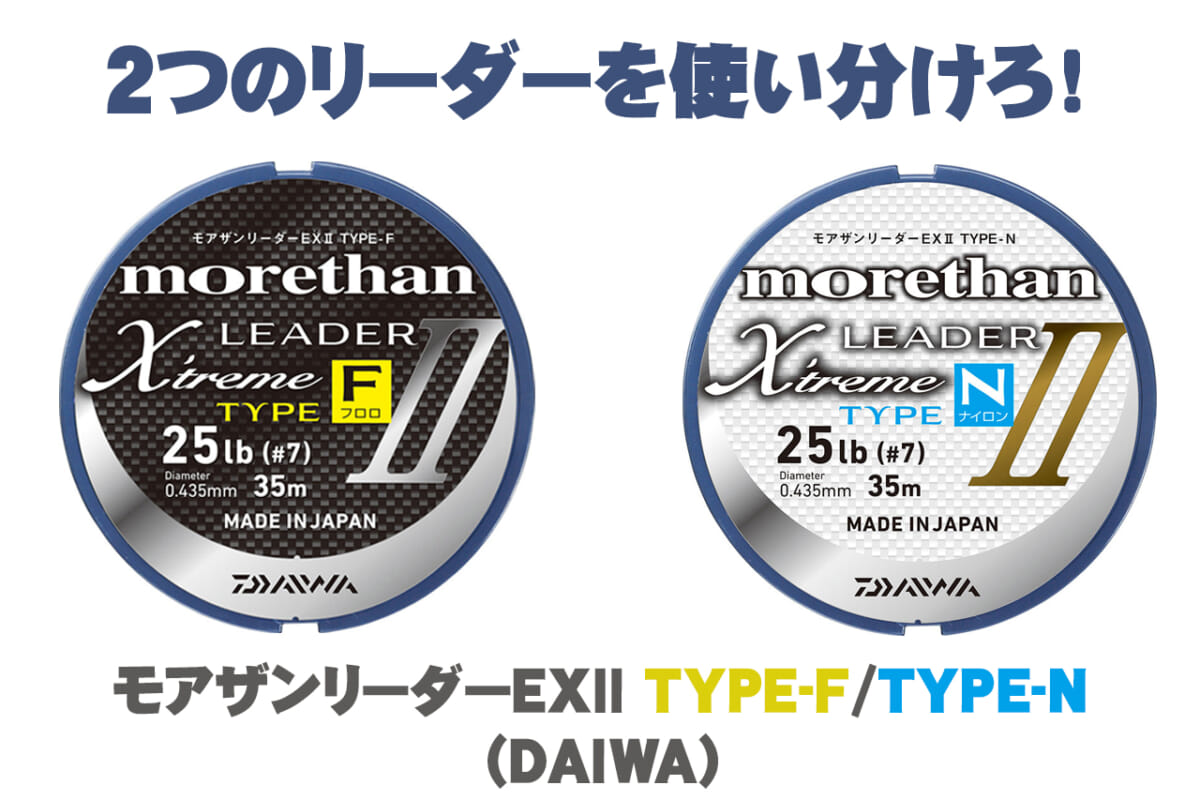 Daiwaから2種類のシーバス用ショックリーダーがリニューアル モアザンリーダーex Type F Type N ルアマガプラス