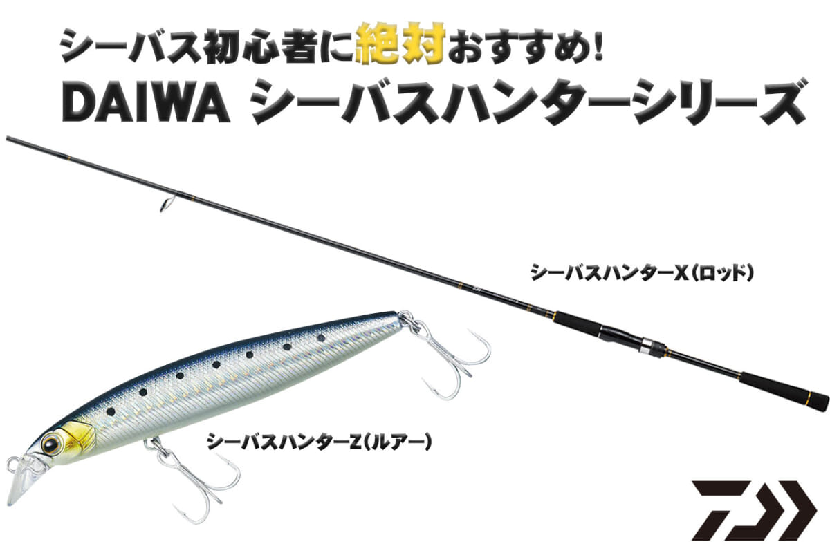 シーバス初心者はこのロッドとルアーを買うべし シーバスハンターx シーバスハンターz Daiwa ルアマガプラス